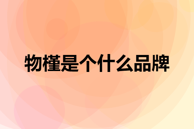 物槿是个什么品牌，这个品牌怎么样？