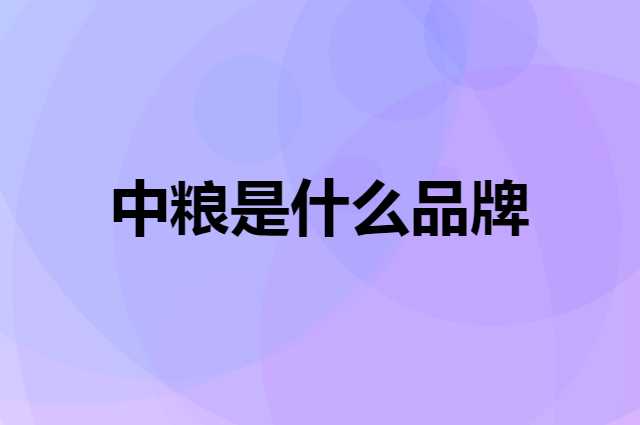 中粮 COFCO是个什么品牌，这个品牌怎么样？