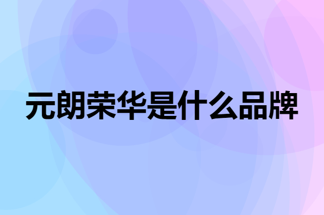 元朗荣华 WING WAH是个什么品牌，这个品牌怎么样？