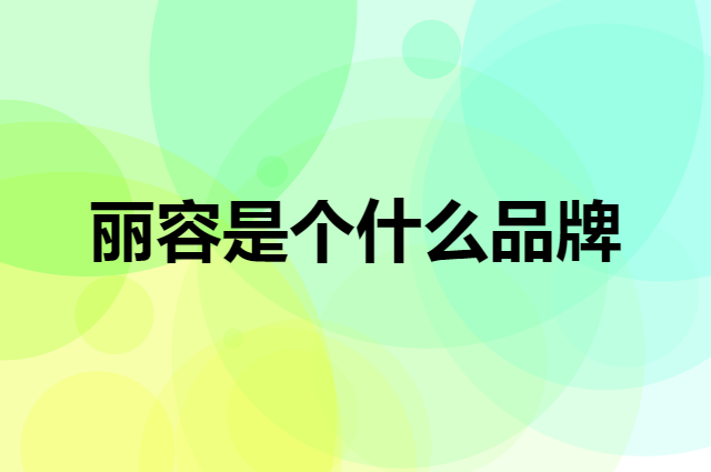丽容是个什么品牌，这个品牌怎么样？