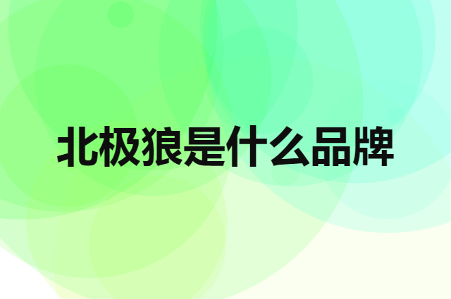 北极狼 BeiJiLang是个什么品牌，这个品牌怎么样？