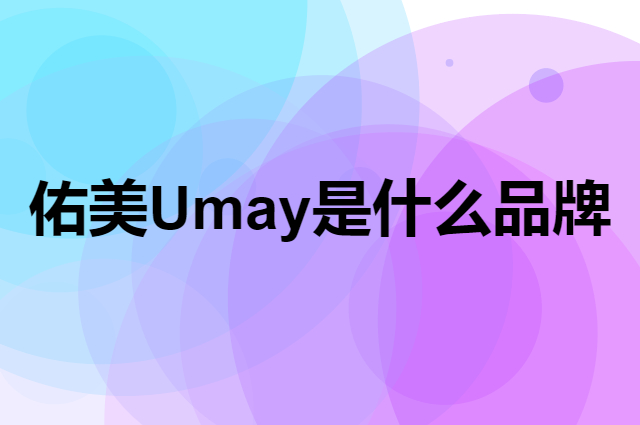 佑美 Umay是个什么品牌，这个品牌怎么样？