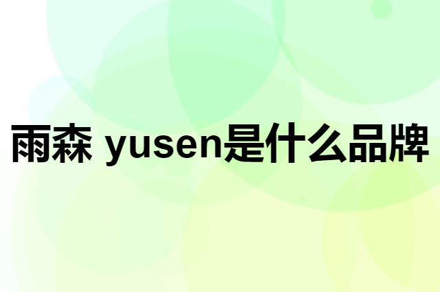 雨森 yusen是个什么品牌，这个品牌怎么样？