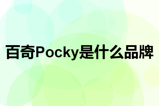 百奇 Pocky是个什么品牌，这个品牌怎么样？