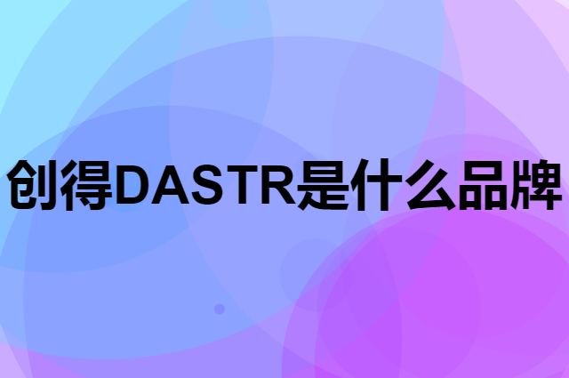 创得 DAS TR是个什么品牌，这个品牌怎么样？