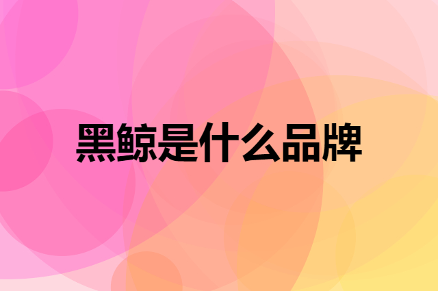 黑鲸 HLA JEANS是个什么品牌，这个品牌怎么样？