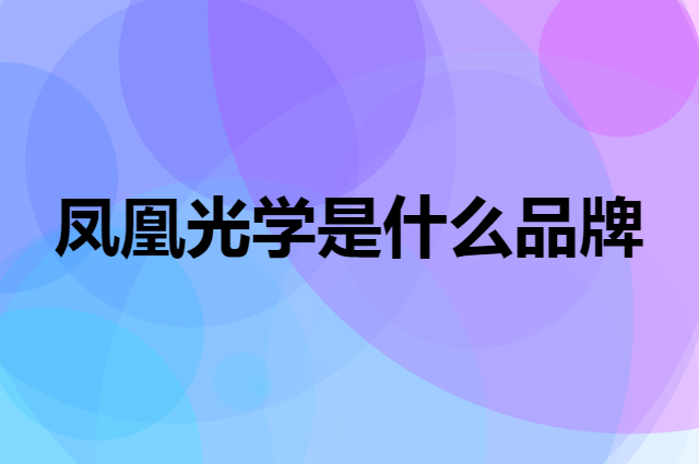凤凰光学 Phoenix是个什么品牌，这个品牌怎么样？