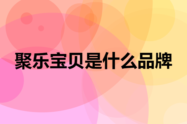 聚乐宝贝 JuLeBaby是个什么品牌，这个品牌怎么样？