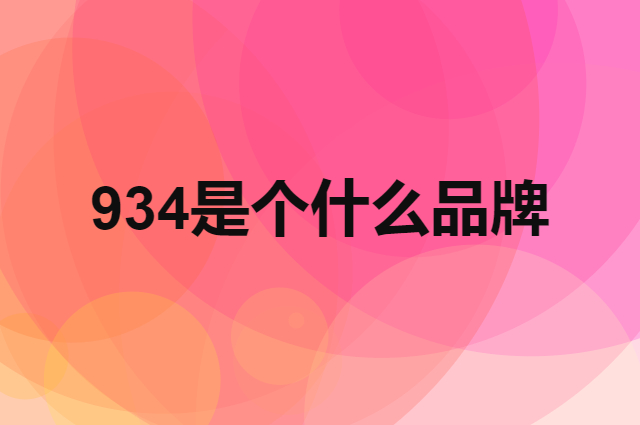934是个什么品牌，这个品牌怎么样？
