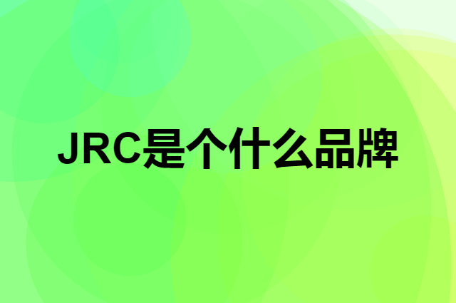 JRC是个什么品牌，这个品牌怎么样？