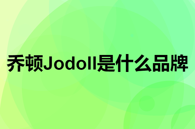乔顿 Jodoll是个什么品牌，这个品牌怎么样？