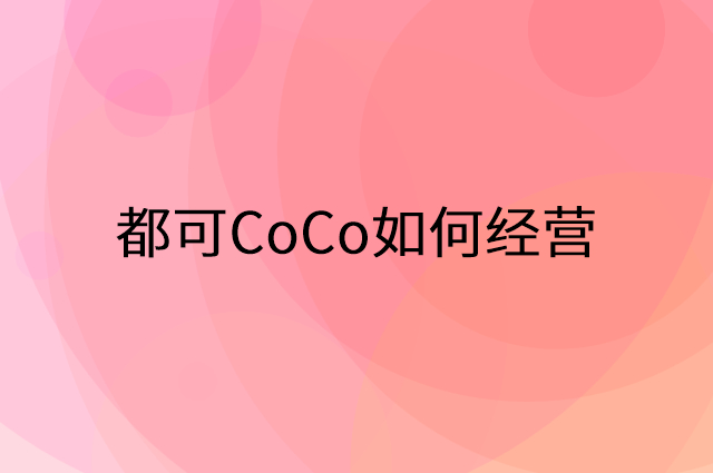 都可CoCo怎么做营销活动宣传，两个提升业绩的工具
