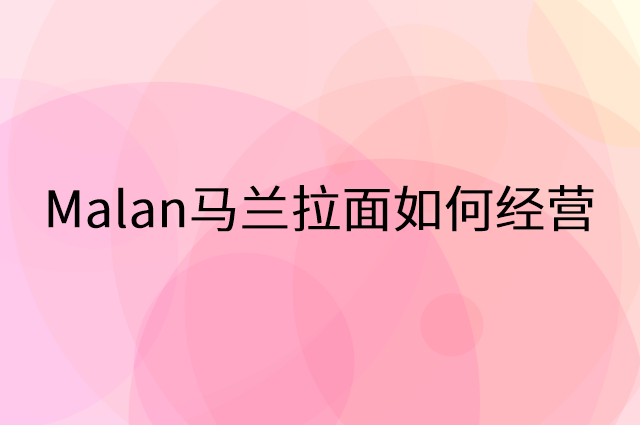 Malan马兰拉面怎么做营销活动宣传，两个提升业绩的工具