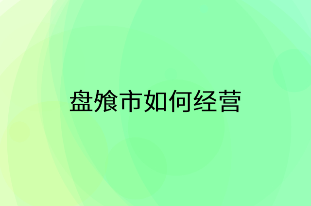 盘飧市怎么做营销活动宣传，两个提升业绩的工具
