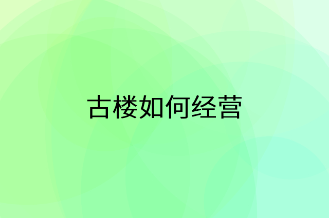 古楼怎么做营销活动宣传，两个提升业绩的工具