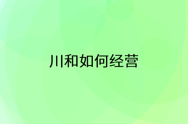 川和怎么做营销活动宣传，两个提升业绩的工具