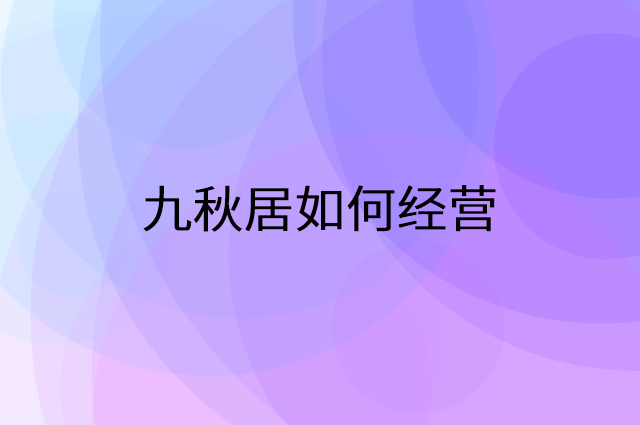 九秋居怎么做营销活动宣传，两个提升业绩的工具