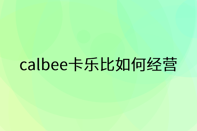 calbee卡乐比怎么做营销活动宣传，两个提升业绩的工具