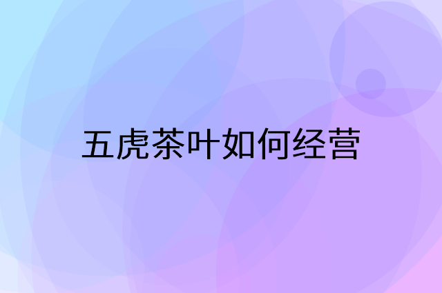 五虎茶叶怎么做营销活动宣传，两个提升业绩的工具