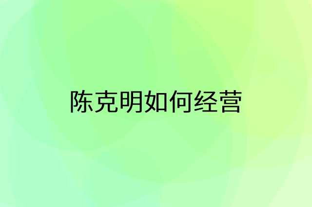陈克明怎么做营销活动宣传，两个提升业绩的工具