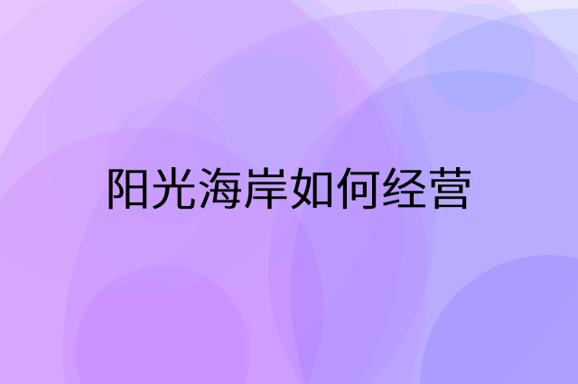 阳光海岸怎么做营销活动宣传，两个提升业绩的工具