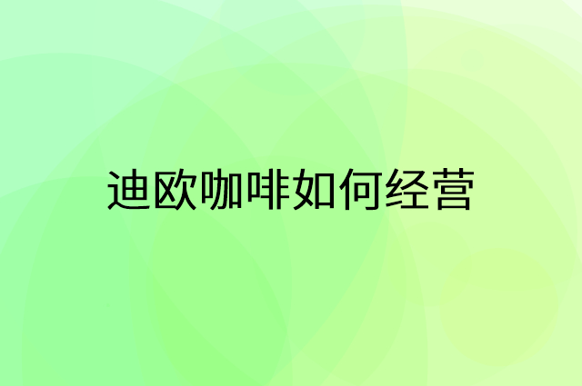 迪欧咖啡怎么做营销活动宣传，两个提升业绩的工具