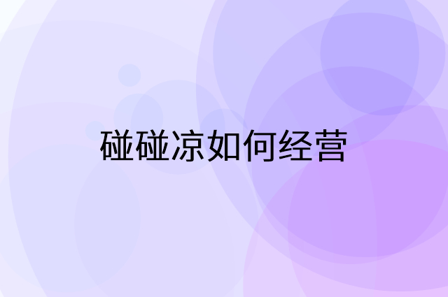 碰碰凉怎么做营销活动宣传，两个提升业绩的工具