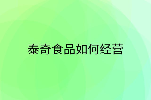 泰奇食品怎么做营销活动宣传，两个提升业绩的工具