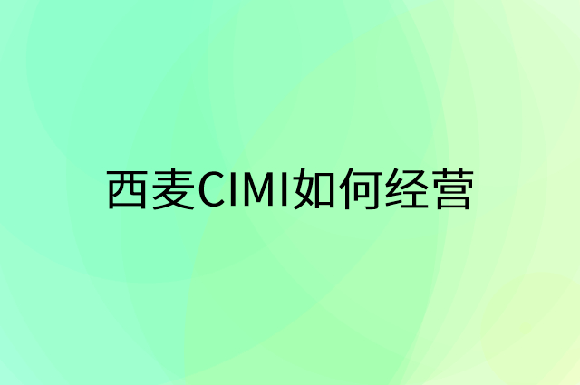 西麦CIMI怎么做营销活动宣传，两个提升业绩的工具