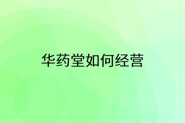 华药堂怎么做营销活动宣传，两个提升业绩的工具