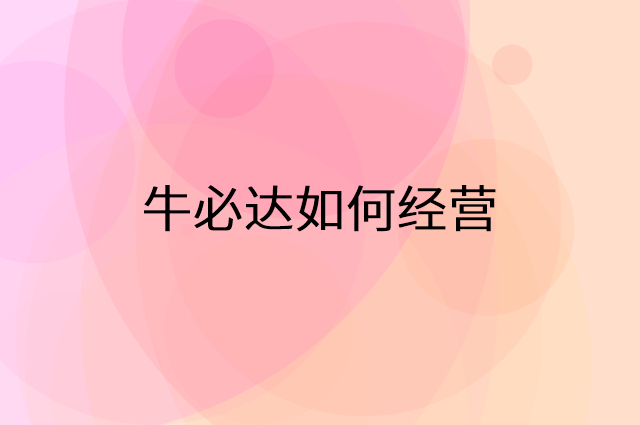 牛必达怎么做营销活动宣传，两个提升业绩的工具