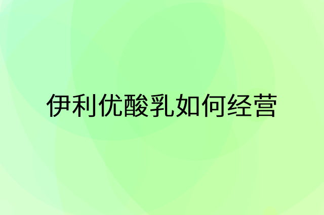 伊利优酸乳怎么做营销活动宣传，两个提升业绩的工具