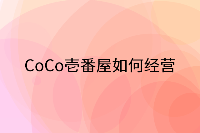 CoCo壱番屋怎么做营销活动宣传，两个提升业绩的工具