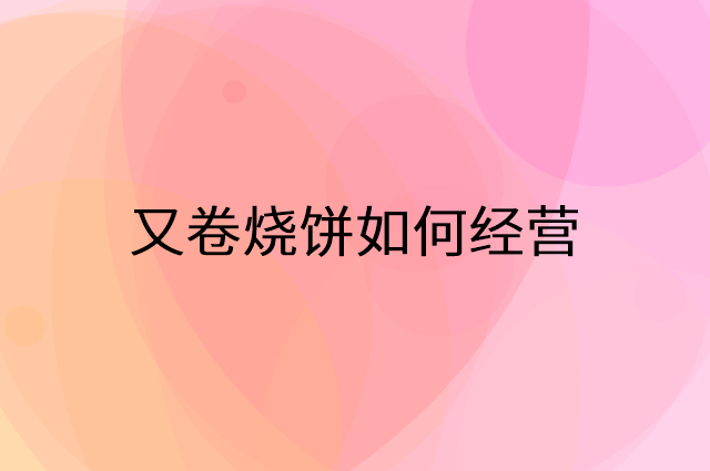 又卷烧饼怎么做营销活动宣传，两个提升业绩的工具