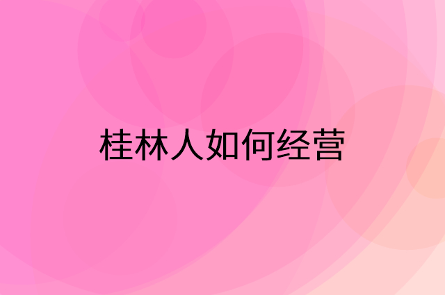 桂林人怎么做营销活动宣传，两个提升业绩的工具