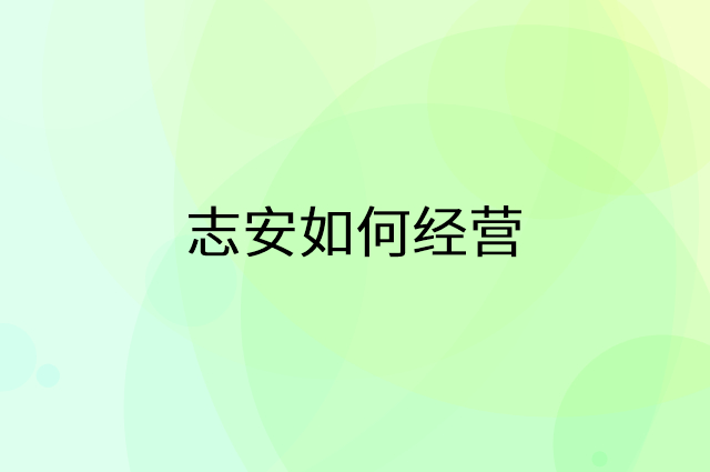 志安怎么做营销活动宣传，两个提升业绩的工具