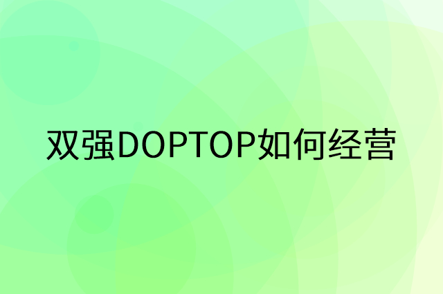 双强DOPTOP怎么做营销活动宣传，两个提升业绩的工具