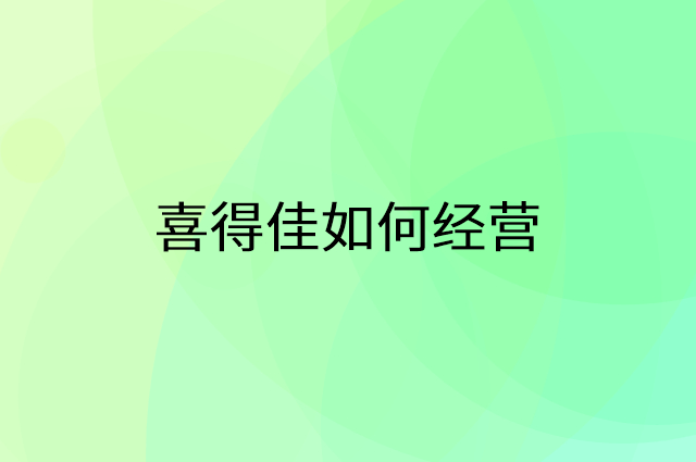 喜得佳怎么做营销活动宣传，两个提升业绩的工具