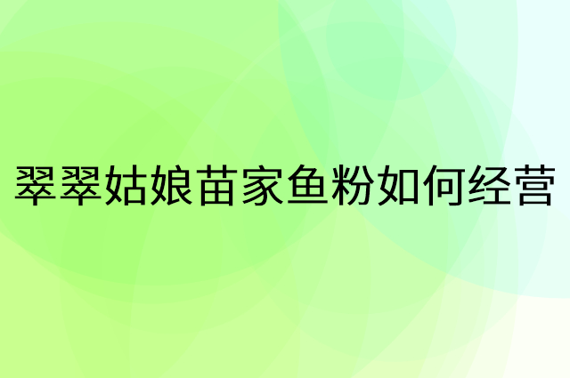翠翠姑娘苗家鱼粉怎么做营销活动宣传，两个提升业绩的工具