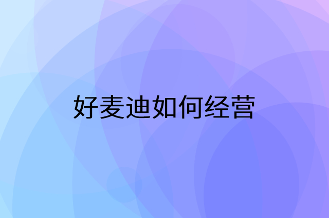 好麦迪怎么做营销活动宣传，两个提升业绩的工具
