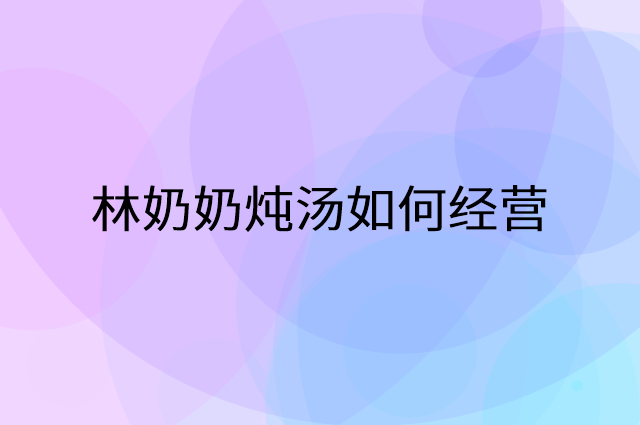 林奶奶炖汤怎么做营销活动宣传，两个提升业绩的工具