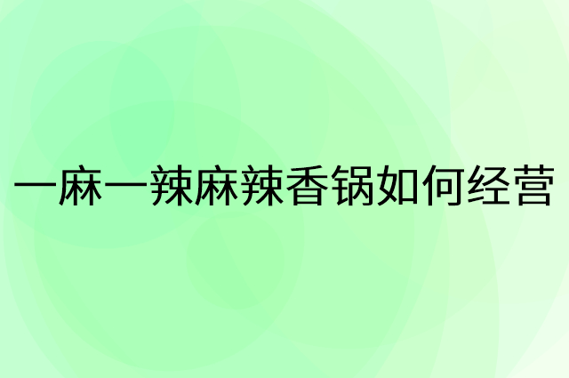 一麻一辣麻辣香锅怎么做营销活动宣传，两个提升业绩的工具