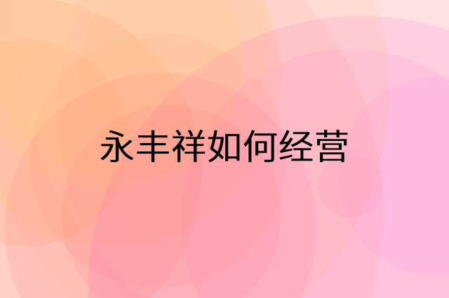 永丰祥怎么做营销活动宣传，两个提升业绩的工具