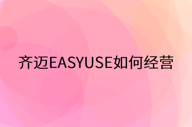 齐迈EASYUSE怎么做营销活动宣传，两个提升业绩的工具