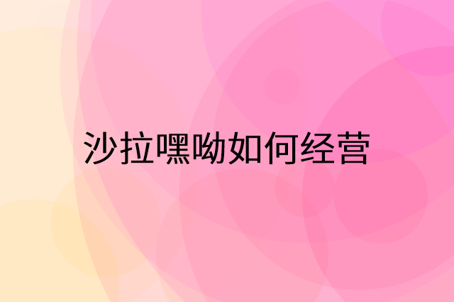 沙拉嘿呦怎么做营销活动宣传，两个提升业绩的工具