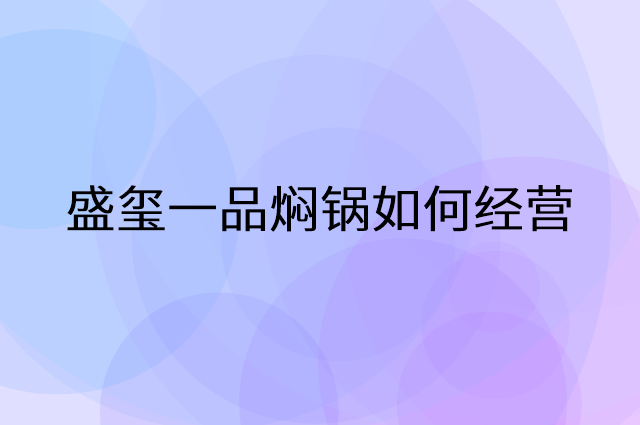 盛玺一品焖锅怎么做营销活动宣传，两个提升业绩的工具