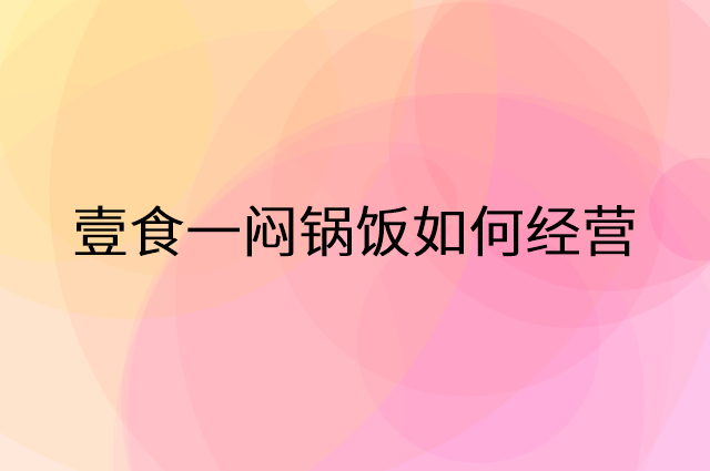 壹食一闷锅饭怎么做营销活动宣传，两个提升业绩的工具