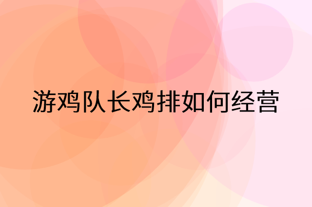 游鸡队长鸡排怎么做营销活动宣传，两个提升业绩的工具