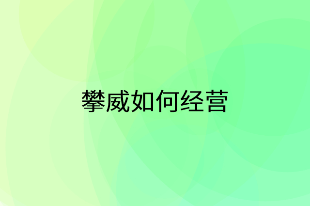 攀威怎么做营销活动宣传，两个提升业绩的工具
