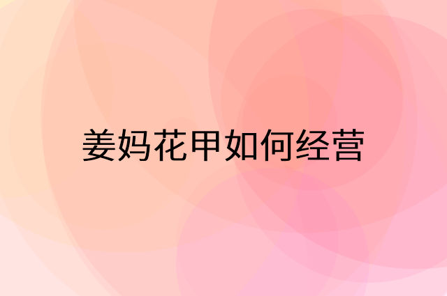 姜妈花甲怎么做营销活动宣传，两个提升业绩的工具